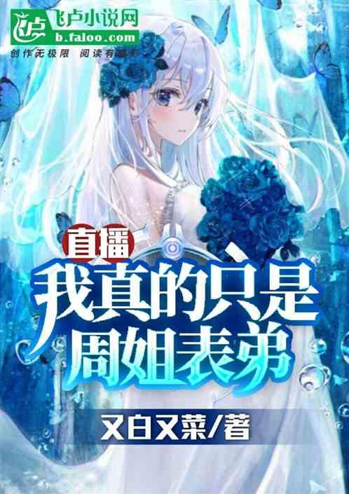 直播:开局住进周姐家里,震惊全网