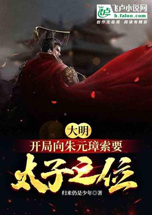 大明:开局向朱元璋索要太子之位