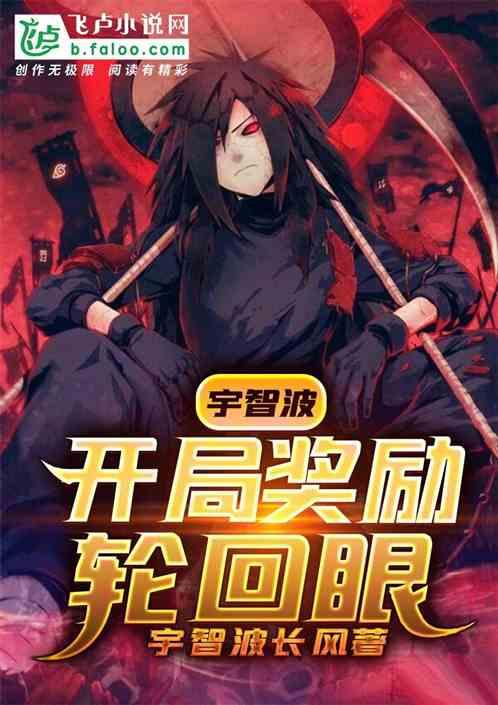 宇智波:开局奖励轮回眼