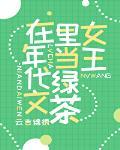 满级绿茶在年代文躺赢