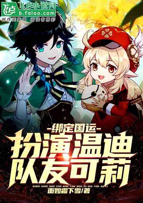 绑定国运:扮演温迪,队友可莉!