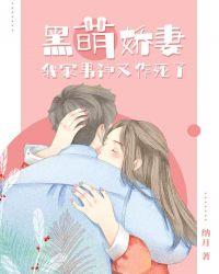 黑萌娇妻:我家男神又作死了