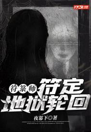 符箓师：符定地狱轮回