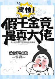 震惊!假千金竟是真大佬