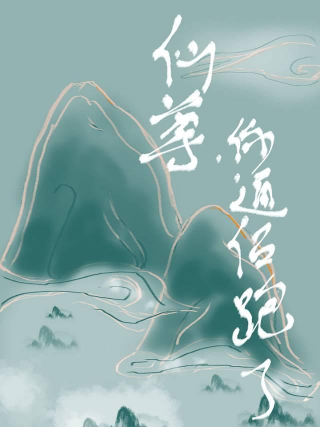 仙尊,你道侣跑了