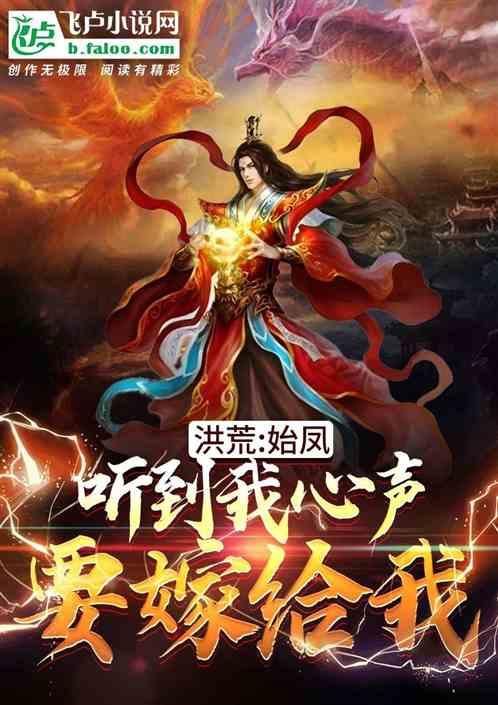洪荒:元凤听到我心声,要嫁给我
