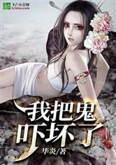 我把鬼吓坏了!