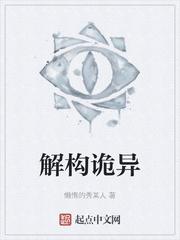 解构诡异全文