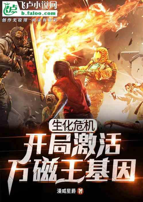 生化危机:开局激活万磁王基因