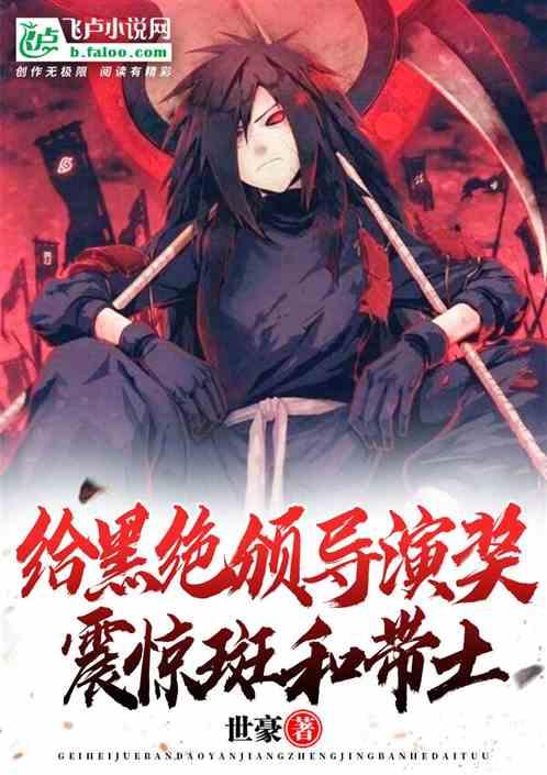 给黑绝颁导演奖,震惊斑和带土