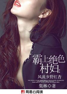 霸上绝色村妇:风流乡野红杏