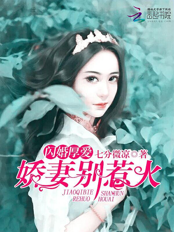 闪婚厚爱:娇妻,别惹火