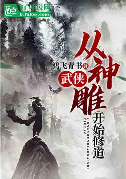 武侠:从神雕开始修道