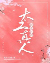 她太乙真人[洪荒封神]