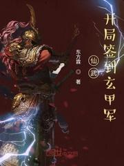 仙武:开局签到玄甲军