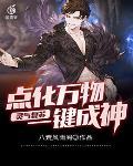 灵气复苏:点化万物一键成神