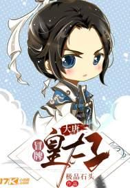 大唐:冒牌皇太子