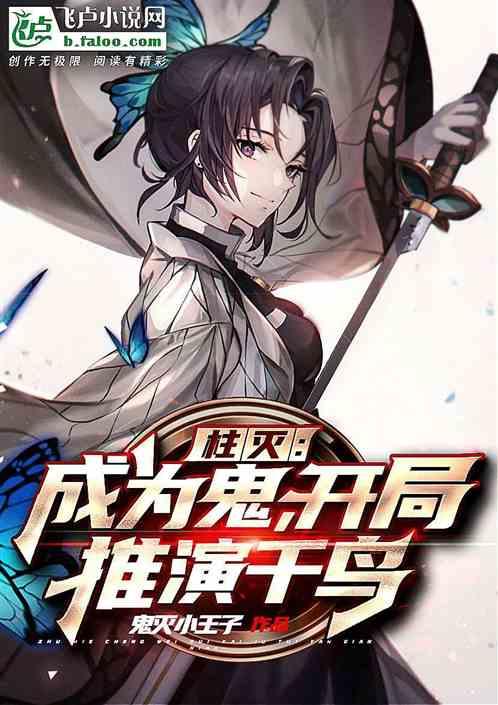 我妻蝴蝶忍:开局推演雷法千鸟