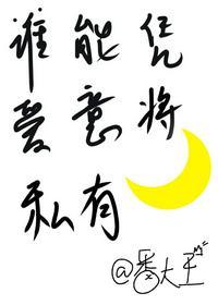 谁能凭爱意将月亮私有(电视剧《我和我的时光少年》)