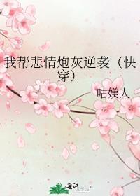 我帮悲情炮灰逆袭（快穿）