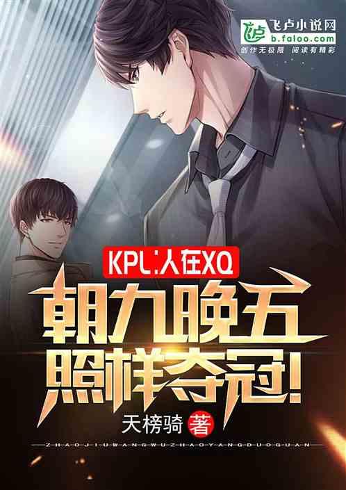 KPL:人在XQ,永不加班!