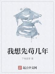 我想先苟几年