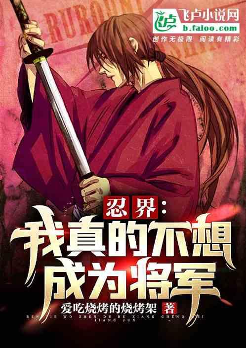 忍界:我真的不想成为将军