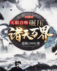无限召唤:碾压诸天万界