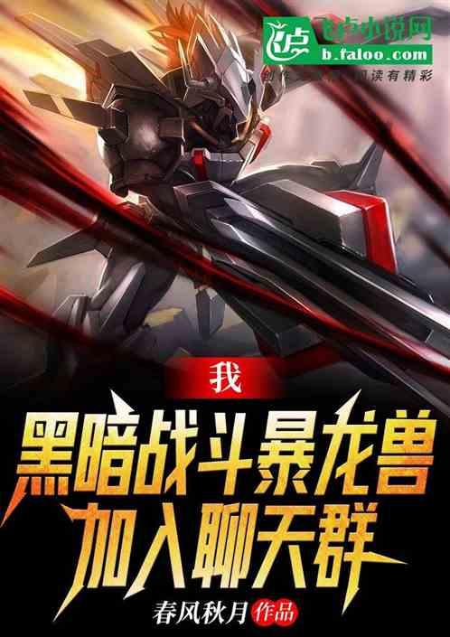 我,黑暗战斗暴龙兽,加入聊天群