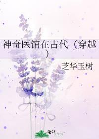 神奇医馆在古代(穿越)