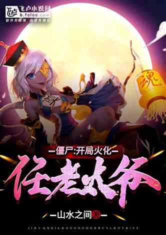 僵尸:开局火化任老太爷