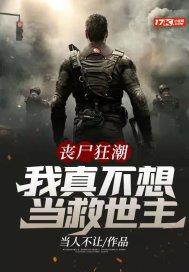 丧尸狂潮:我真不想当救世主