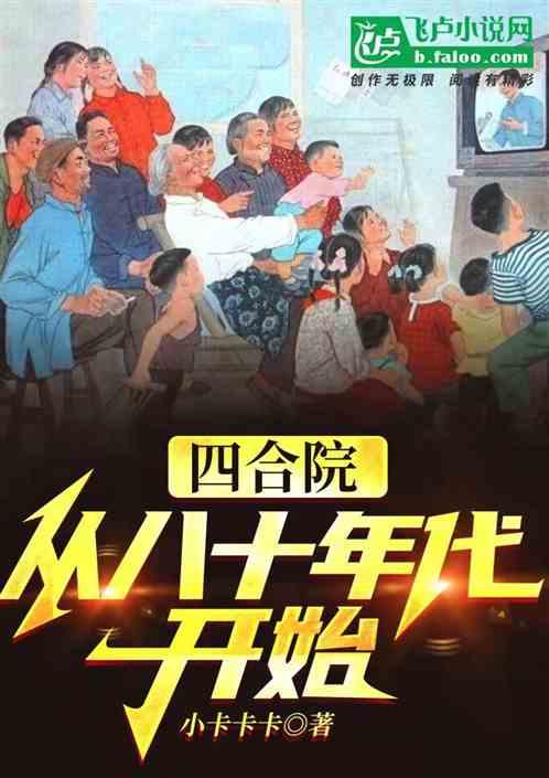 四合院:从八十年代开始