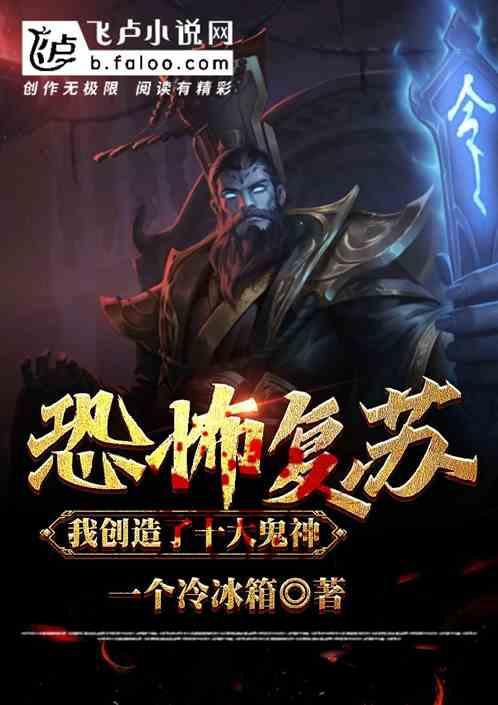 恐怖复苏:我创造了十大鬼神!