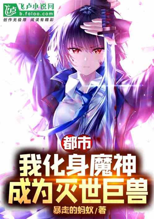 都市:我化身魔神,成为灭世巨兽