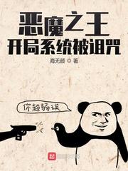 恶魔之王:开局系统被诅咒