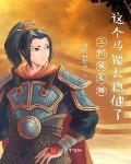 三国模拟器:这个马谡太稳健了