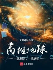 高维地球：一念追踪，一念满级
