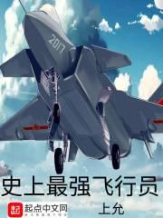 史上最强飞行员秦风