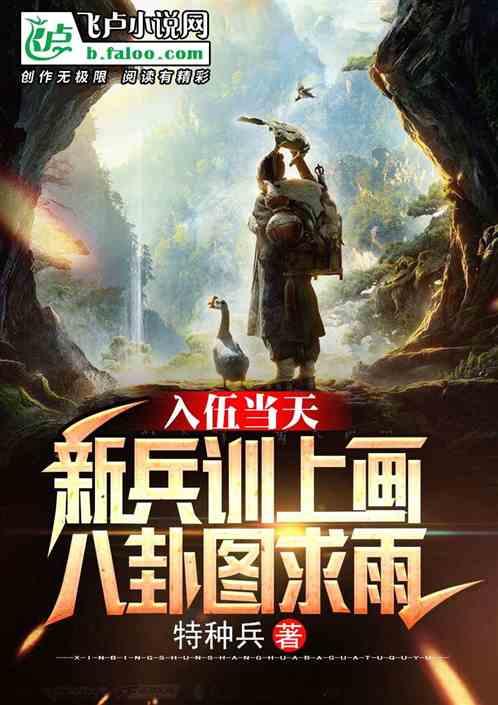 入伍当天,新兵训上画八卦图求雨