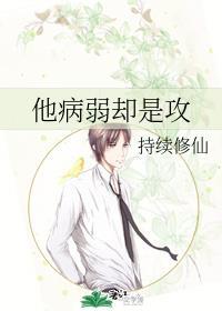 天之骄子他病弱却是攻