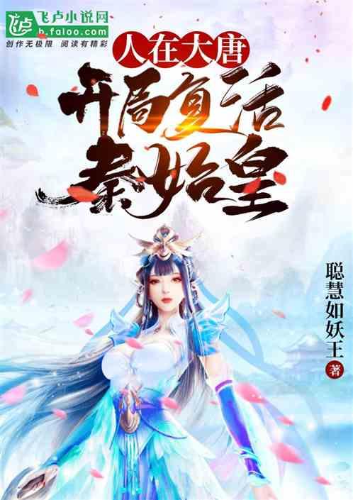 人在大唐,开局复活秦始皇!