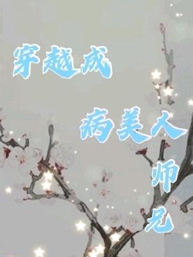穿越成病美人师兄