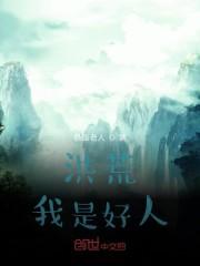 洪荒:我是好人