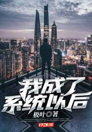 我成了系统以后