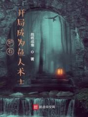炉石:开局成为鱼人术士
