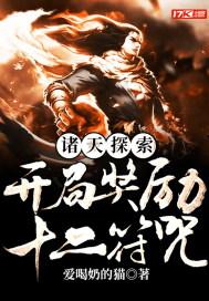 诸天探索:开局奖励十二符咒