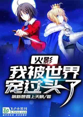 火影:我被世界宠过头了