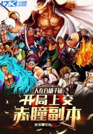 人在白胡子团:开局上交赤瞳副本!