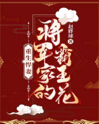 重生悍妻:将军家的霸王花